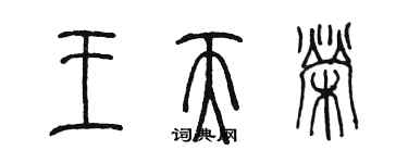 陈墨王天荣篆书个性签名怎么写