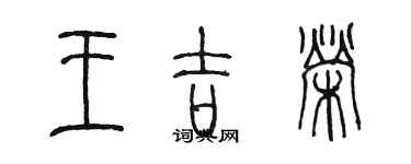 陈墨王吉荣篆书个性签名怎么写