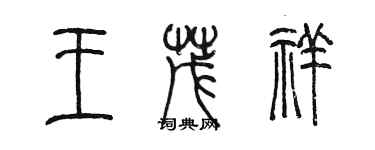 陈墨王茂祥篆书个性签名怎么写