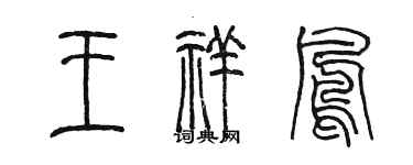 陈墨王祥凤篆书个性签名怎么写