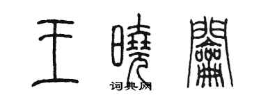陈墨王晓钥篆书个性签名怎么写