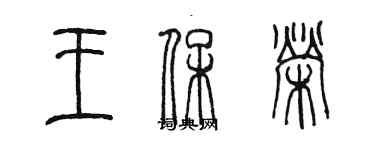 陈墨王保荣篆书个性签名怎么写