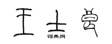 陈墨王士良篆书个性签名怎么写