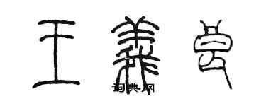 陈墨王义良篆书个性签名怎么写