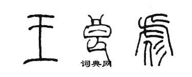 陈墨王良彪篆书个性签名怎么写