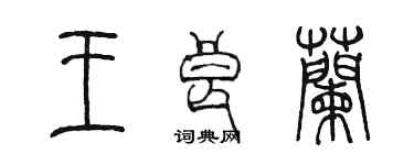 陈墨王良兰篆书个性签名怎么写