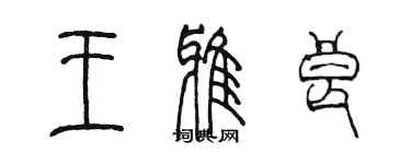 陈墨王雅良篆书个性签名怎么写