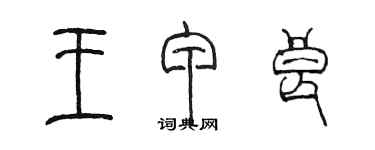 陈墨王甲良篆书个性签名怎么写