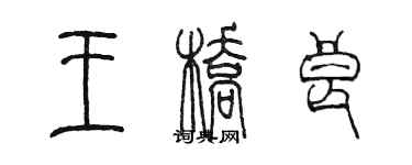 陈墨王桥良篆书个性签名怎么写
