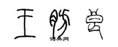陈墨王肪良篆书个性签名怎么写
