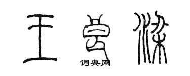 陈墨王良梁篆书个性签名怎么写