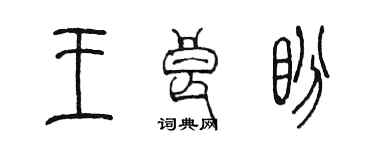陈墨王良盼篆书个性签名怎么写