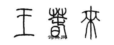 陈墨王春来篆书个性签名怎么写