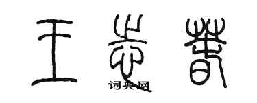 陈墨王志春篆书个性签名怎么写