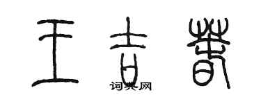 陈墨王吉春篆书个性签名怎么写