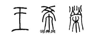 陈墨王希荣篆书个性签名怎么写