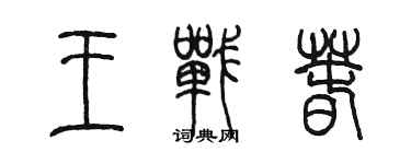 陈墨王战春篆书个性签名怎么写