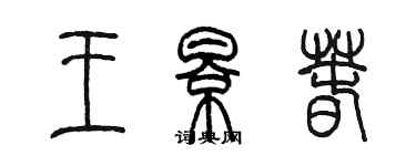 陈墨王影春篆书个性签名怎么写