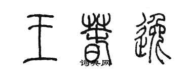 陈墨王春逸篆书个性签名怎么写