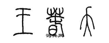 陈墨王春夭篆书个性签名怎么写