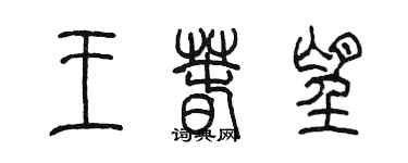 陈墨王春望篆书个性签名怎么写