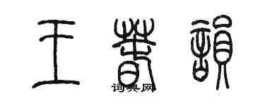陈墨王春韵篆书个性签名怎么写