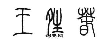 陈墨王晴春篆书个性签名怎么写