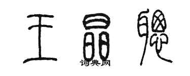 陈墨王晶聪篆书个性签名怎么写