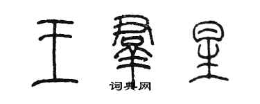 陈墨王群星篆书个性签名怎么写