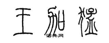 陈墨王加猛篆书个性签名怎么写