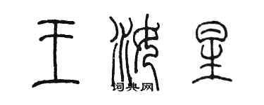 陈墨王汝星篆书个性签名怎么写