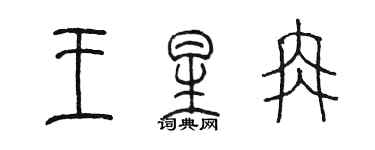 陈墨王星冉篆书个性签名怎么写