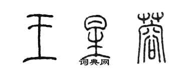 陈墨王星蓉篆书个性签名怎么写