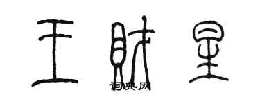 陈墨王财星篆书个性签名怎么写