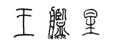 陈墨王舰星篆书个性签名怎么写