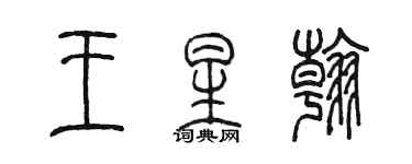 陈墨王星翰篆书个性签名怎么写