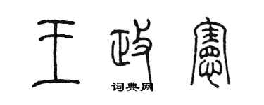陈墨王政宪篆书个性签名怎么写
