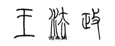 陈墨王法政篆书个性签名怎么写