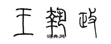 陈墨王执政篆书个性签名怎么写