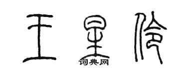陈墨王星伶篆书个性签名怎么写