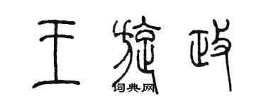 陈墨王旋政篆书个性签名怎么写