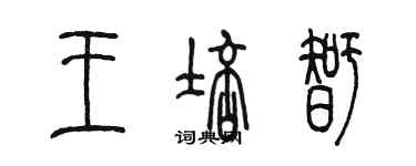 陈墨王培智篆书个性签名怎么写