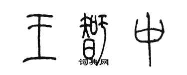 陈墨王智中篆书个性签名怎么写