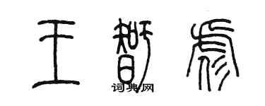 陈墨王智彪篆书个性签名怎么写