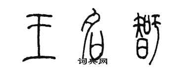 陈墨王名智篆书个性签名怎么写