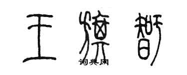 陈墨王旗智篆书个性签名怎么写