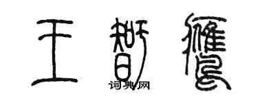 陈墨王智鹰篆书个性签名怎么写
