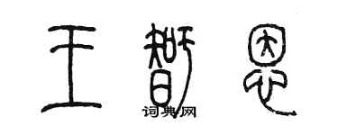 陈墨王智恩篆书个性签名怎么写