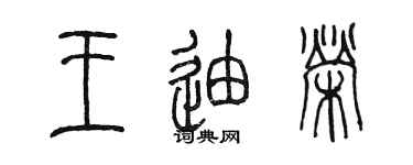 陈墨王迪荣篆书个性签名怎么写