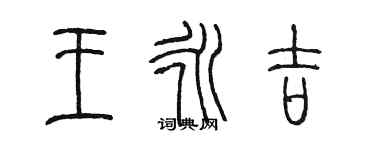陈墨王永吉篆书个性签名怎么写